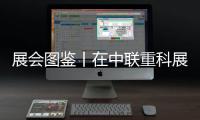 展会图鉴丨在中联重科展区，沉浸式体验极光绿的魅力！