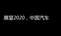 展望2020�，中国汽车照明企业将迎战个性化市场