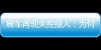 展车再现失控撞人：为何总是新能源车？该如何界定责任？