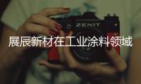 展辰新材在工业涂料领域再出击，重磅推出专用车涂料