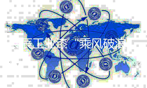 工业工业漆没有理由掉队