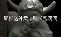 局长送外卖，科长跑滴滴	
，苏州干部“换位跑”