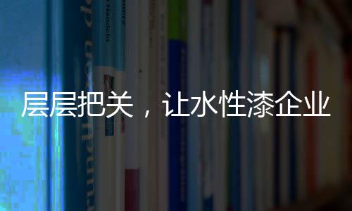 从企业自身的性漆需求出发
