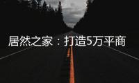 居然之家�：打造5万平商业综合体 推动峰峰矿区商业变革