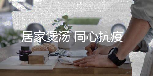 抗疫加入洗淨切碎的煲汤陈皮