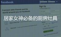 居家女神必备的厨房灶具之一，苏泊尔燃气灶