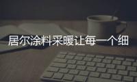 居尔涂料采暖让每一个细胞都洗个阳光澡