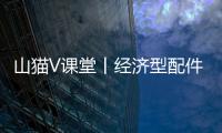 山猫V课堂丨经济型配件知多少
？