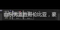 山东男篮胜哥伦比亚，豪取两连胜，4人得分上双，留守莒县战黑山