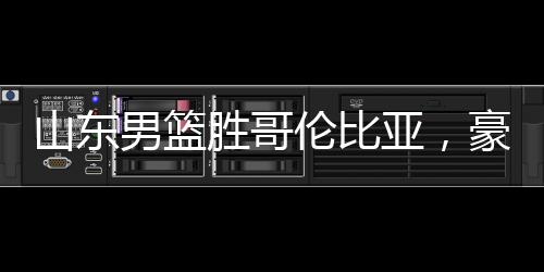 山东男篮继续掌控场上节奏