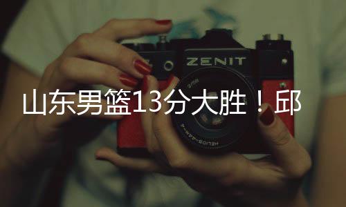 从目前的山东胜邱情况来看