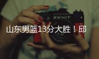 山东男篮13分大胜！邱彪拒绝被逆转	，刘毅爆发，陈培东14分