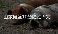 山东男篮10分险胜
！完成大逆转，陈培东爆发，陶汉林10分
