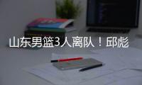 山东男篮3人离队！邱彪重用刘毅，三分手转会失败
，前锋急需引援