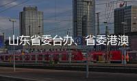 山东省委台办、省委港澳办主任张连三到访英达科技集团香港总部