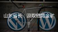 山东省长：汲取栖霞金矿爆炸事故教训 遏制重特大事故发生