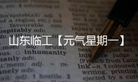 山东临工【元气星期一】炎炎夏日，爱机也要“防中暑”
！分享你的保养妙招，赢清凉好礼�	！