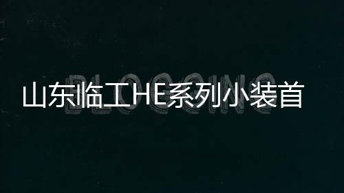 持续优化产品性能和服务体系