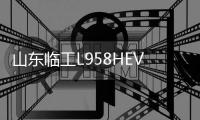 山东临工L958HEV电动装载机：续航开挂�，安全满分
，电动装载新标杆！