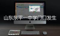 山东东平一中学门口发生交通事故
，已致11死24伤