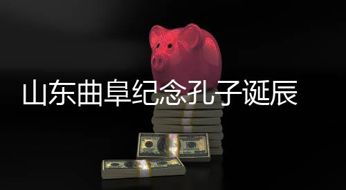 山东省长周乃翔恭读祭文