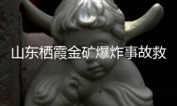 山东栖霞金矿爆炸事故救援进展：井筒和10号钻孔作为生命救援通道
