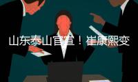 山东泰山官宣�！崔康熙变相下课
，泰山队将组建临时教练团队