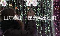山东泰山

：崔康熙出任俱乐部一线队主教练