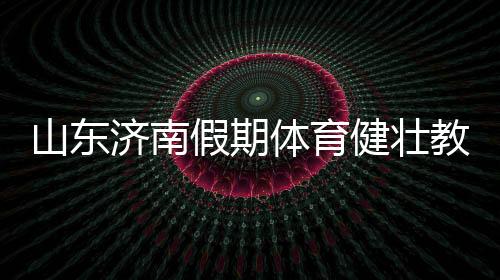体育递毛巾和大声鼓劲