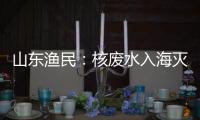 山东渔民�：核废水入海灭绝人性