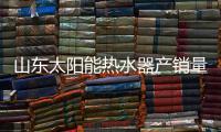 山东太阳能热水器产销量继续居全国首位