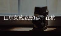 山东女孩凌晨1点
，在杭州面馆吃了一碗虾爆鳝面，结账时不敢相信