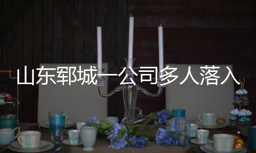 郓城5月30日12时30分许