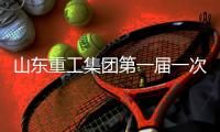 山东重工集团第一届一次工会会员代表大会、第一届一次职工代表大会圆满召开