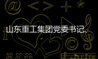 山东重工集团党委书记�、董事长满慎刚到香港调研	：打造实业资本双轮驱动、国内国际双循环发展的战略支撑平台