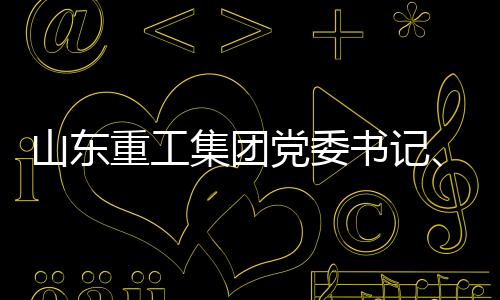 山东书记慎刚创新优势