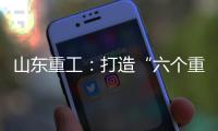 山东重工：打造“六个重工”丨谈感受、强担当
、谋发展，职工代表这样说（二）