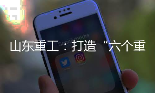 重工职工也收获幸福满满