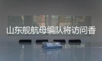 山东舰航母编队将访问香港，对外开放预约指南→