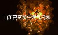 山东高密发生燃气闪爆，已致2人死亡2人轻伤