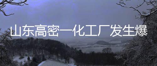 山东生爆失联伤事故发生后