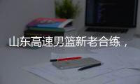 山东高速男篮新老合练，今晚迎战埃及国家队