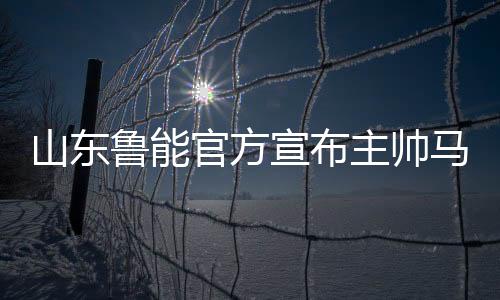 山东一个中超杯冠军