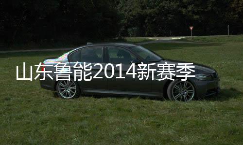 山东向恒大发起挑战