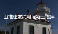 山推建友纯电混凝土搅拌车发往重庆市场