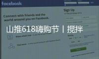山推618嗨购节丨搅拌升级，钜惠不停
，享折扣+抽奖
，速来参与	！