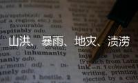 山洪
、暴雨、地灾
�、渍涝四预警齐发	
，这些地区要特别注意