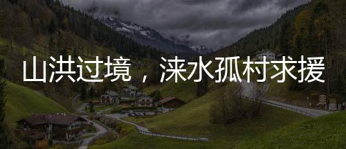 涞水西塔村受灾严重