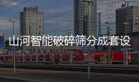 山河智能破碎筛分成套设备成功登陆非洲市场�，共绘合作共赢新篇章