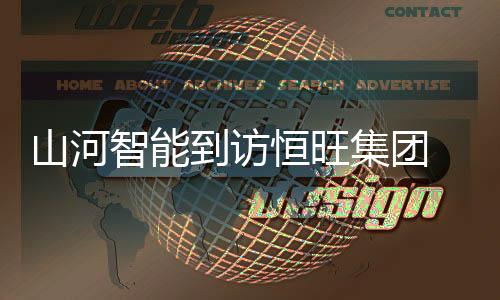 期待以此次交流为契机